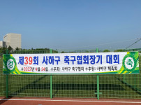 2022년 제39회 사하구축구협회장기대회