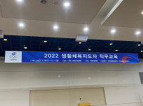 2022 생활체육지도자 직무교육