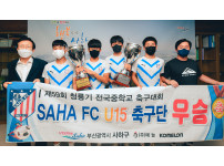 제59회 청룡기 전국중학교 축구대회 사하 FC U15 축구단 우승