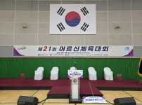 제 21회 어르신체육대회