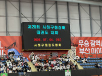 제 20회 사하구청장배 태권도 대회